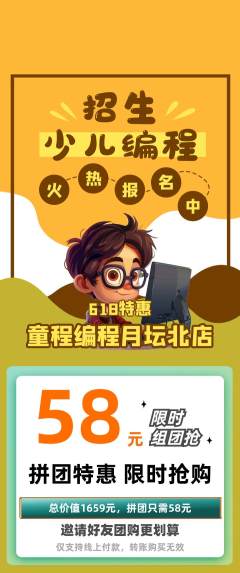 少儿编程拼团满血版618活动配图海报