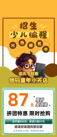 少儿编程拼团满血版国庆节活动配图海报