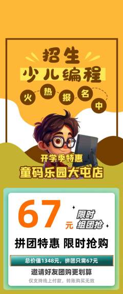 少儿编程拼团满血版开学季活动配图海报