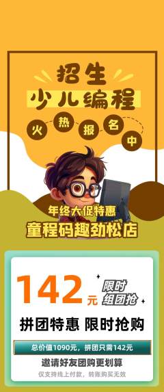 少儿编程拼团满血版年终大促活动配图海报