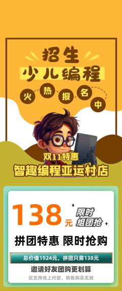 少儿编程拼团满血版双11活动配图海报