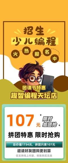 少儿编程拼团满血版团课节活动配图海报