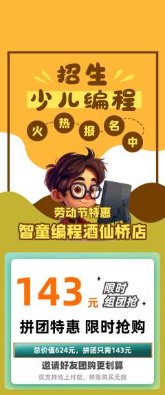 少儿编程拼团满血版劳动节活动配图海报