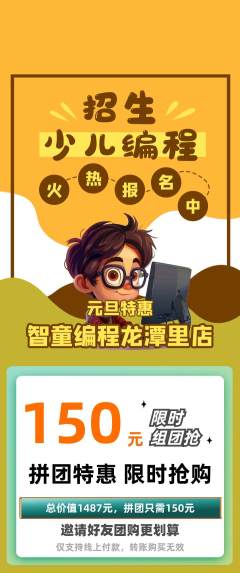 少儿编程拼团满血版元旦活动配图海报