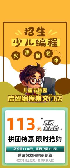 少儿编程拼团价格阶梯团儿童节活动配图海报