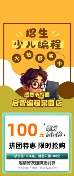 少儿编程拼团价格阶梯团感恩节活动配图海报