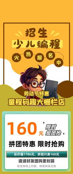 少儿编程拼团价格阶梯团劳动节活动配图海报