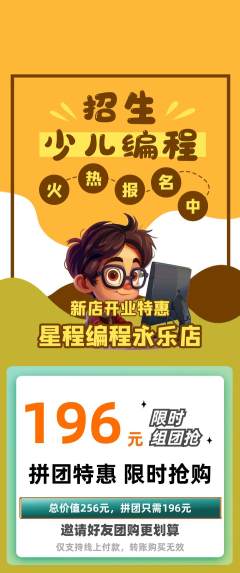 少儿编程拼团价格阶梯团新店开业活动配图海报