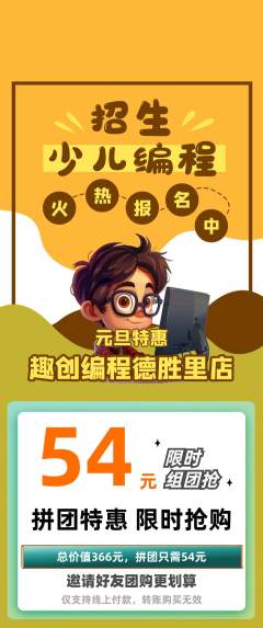 少儿编程拼团价格阶梯团元旦活动配图海报