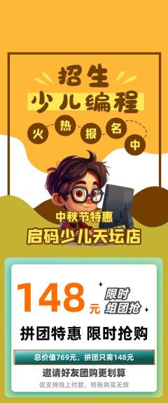 少儿编程拼团价格阶梯团中秋节活动配图海报