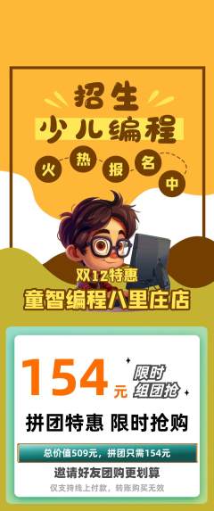 少儿编程拼团商品阶梯团双12活动配图海报