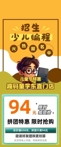 少儿编程拼团商品阶梯团儿童节活动配图海报