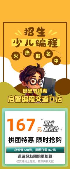 少儿编程拼团商品阶梯团感恩节活动配图海报