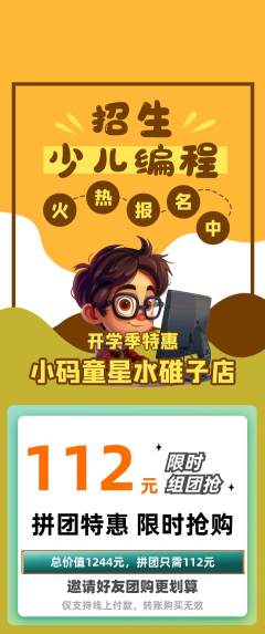 少儿编程拼团商品阶梯团开学季活动配图海报