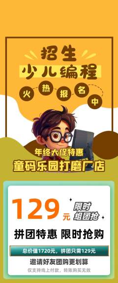 少儿编程拼团商品阶梯团年终大促活动配图海报