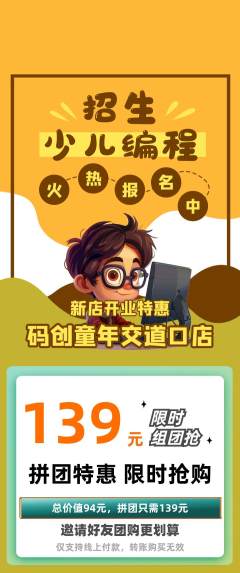 少儿编程拼团商品阶梯团新店开业活动配图海报