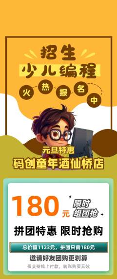 少儿编程拼团商品阶梯团元旦活动配图海报