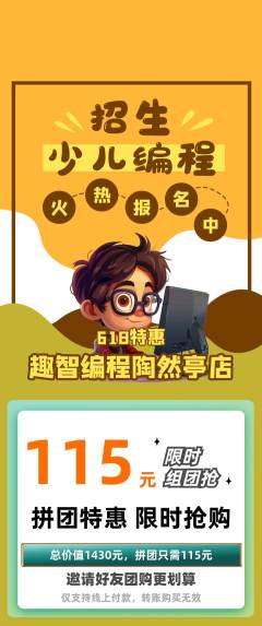 少儿编程拼团无阶梯团618活动配图海报