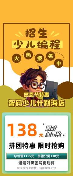 少儿编程拼团无阶梯团感恩节活动配图海报
