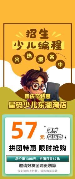 少儿编程拼团无阶梯团国庆节活动配图海报