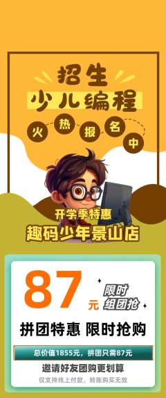 少儿编程拼团无阶梯团开学季活动配图海报