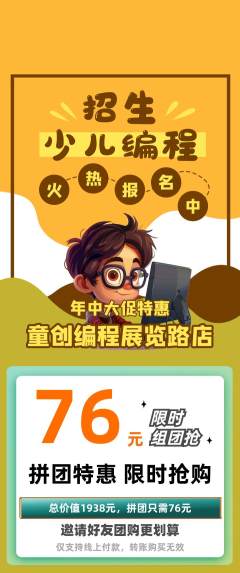 少儿编程拼团无阶梯团年中大促活动配图海报
