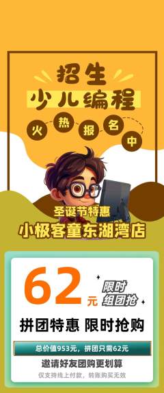 少儿编程拼团无阶梯团圣诞节活动配图海报