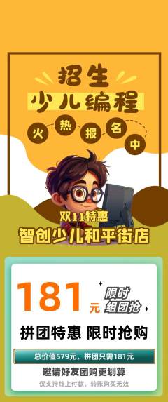 少儿编程拼团无阶梯团双11活动配图海报