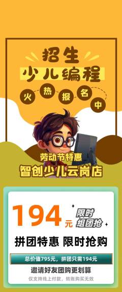 少儿编程拼团无阶梯团劳动节活动配图海报