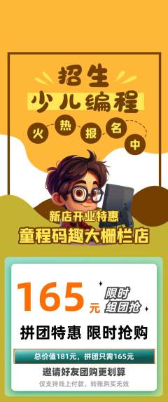少儿编程拼团无阶梯团新店开业活动配图海报