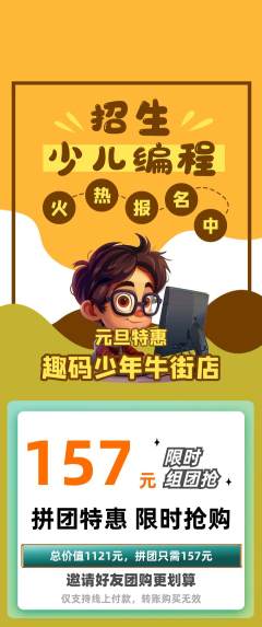 少儿编程拼团无阶梯团元旦活动配图海报