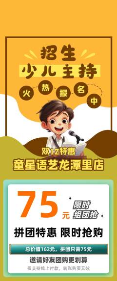 少儿主持拼团价格阶梯团双12活动配图海报