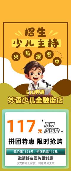 少儿主持拼团价格阶梯团618活动配图海报