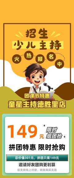 少儿主持拼团价格阶梯团团课节活动配图海报