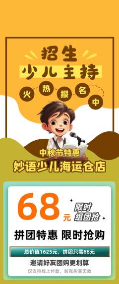 少儿主持拼团价格阶梯团中秋节活动配图海报