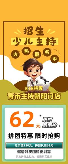 少儿主持拼团商品阶梯团618活动配图海报