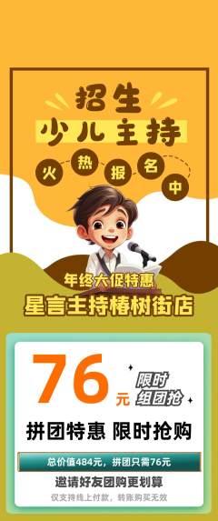 少儿主持拼团商品阶梯团年终大促活动配图海报