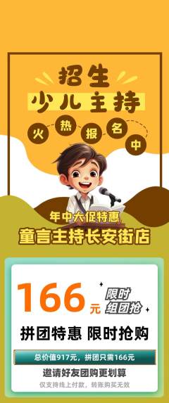 少儿主持拼团商品阶梯团年中大促活动配图海报