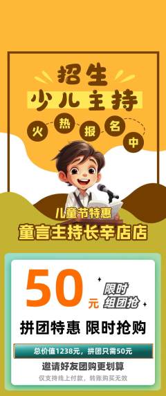少儿主持拼团无阶梯团儿童节活动配图海报