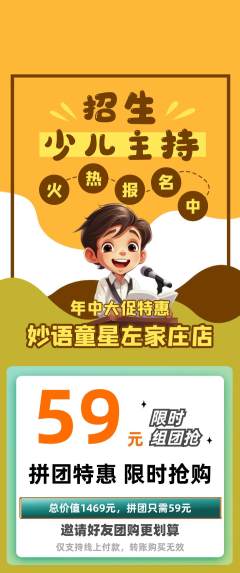 少儿主持拼团无阶梯团年中大促活动配图海报