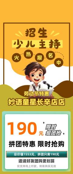 少儿主持拼团无阶梯团劳动节活动配图海报
