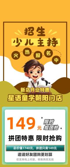 少儿主持拼团无阶梯团新店开业活动配图海报