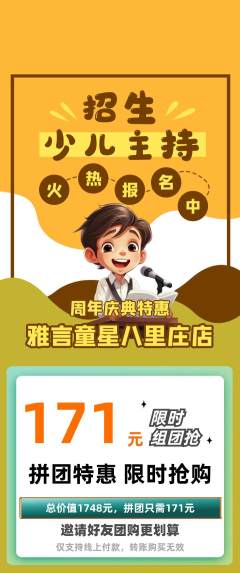 少儿主持拼团无阶梯团周年庆典活动配图海报