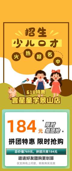 少儿口才拼团满血版618活动配图海报
