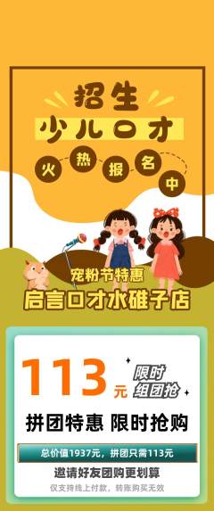 少儿口才拼团满血版宠粉节活动配图海报
