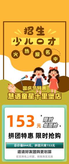 少儿口才拼团满血版国庆节活动配图海报