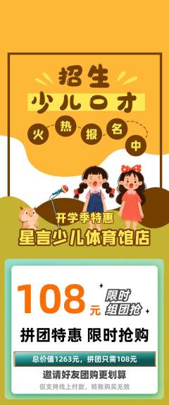 少儿口才拼团满血版开学季活动配图海报