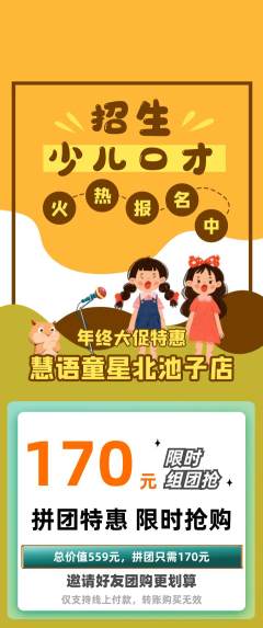 少儿口才拼团满血版年终大促活动配图海报