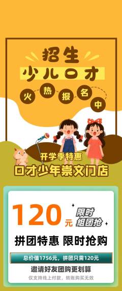 少儿口才拼团价格阶梯团开学季活动配图海报
