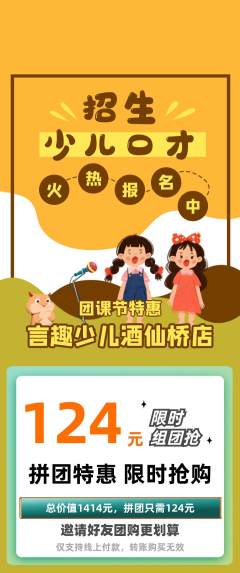 少儿口才拼团价格阶梯团团课节活动配图海报